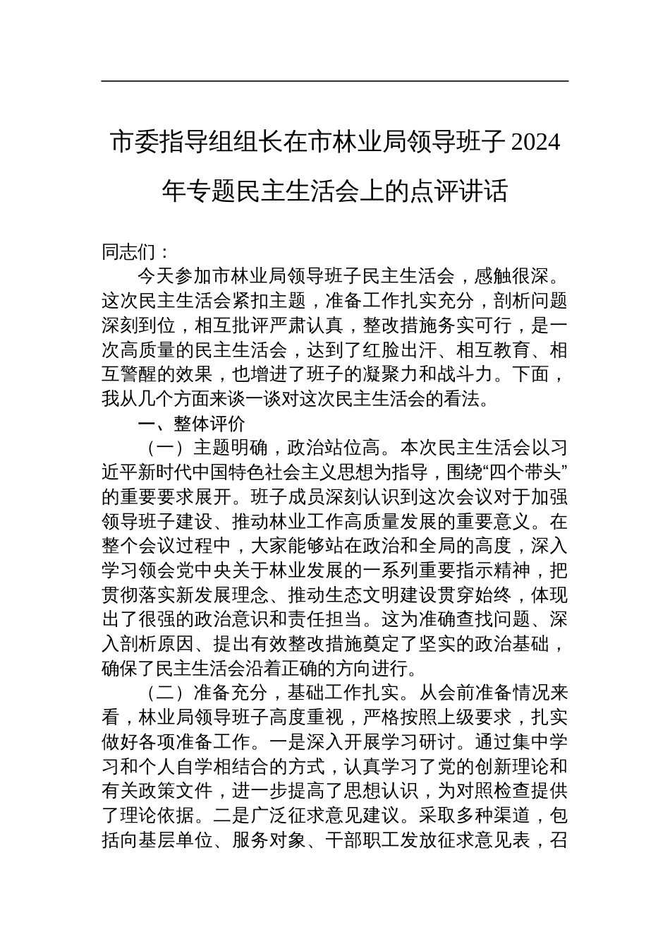 市委指导组组长在市林业局领导班子2024年专题民主生活会上的点评讲话稿_第1页