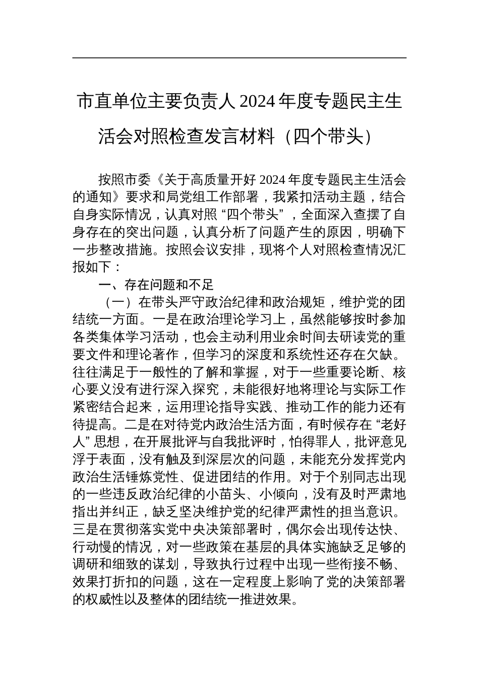 市直单位主要负责人2024年度专题民主生活会对照检查检视剖析发言材料（四个带头）_第1页