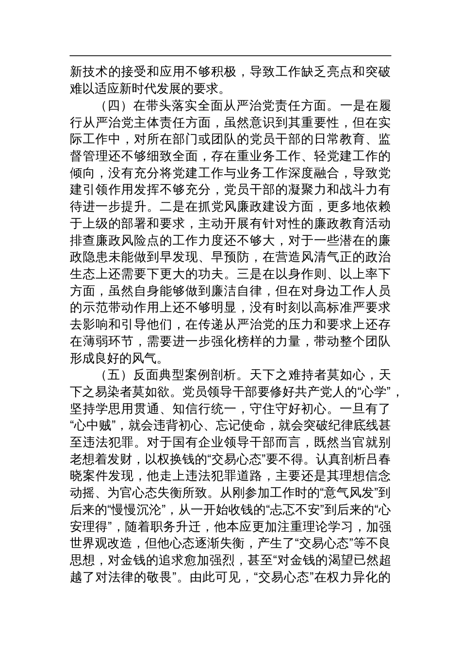 市直单位主要负责人2024年度专题民主生活会对照检查检视剖析发言材料（四个带头）_第3页