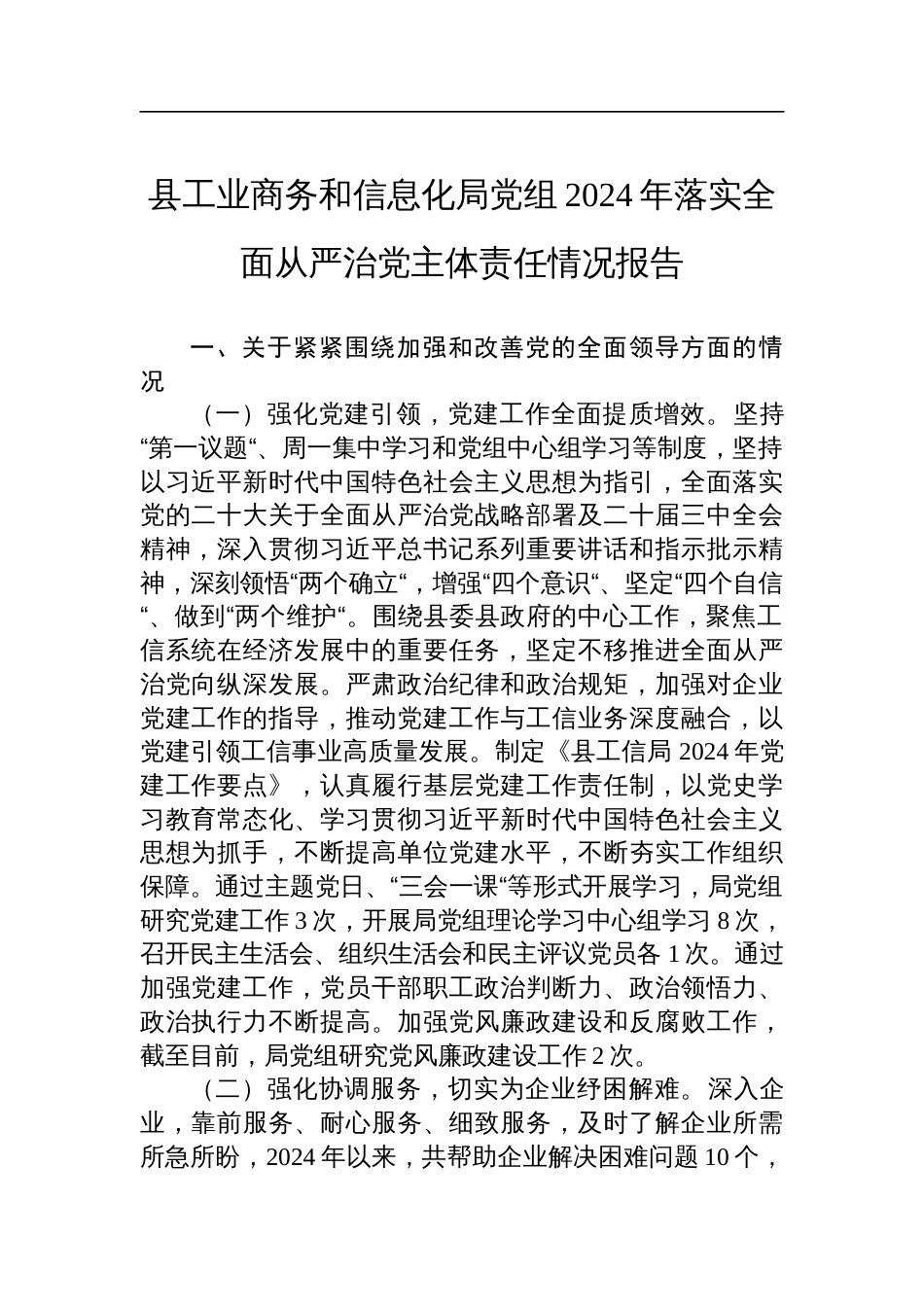 县工业商务和信息化局党组2024年落实全面从严治党主体责任情况报告材料_第1页