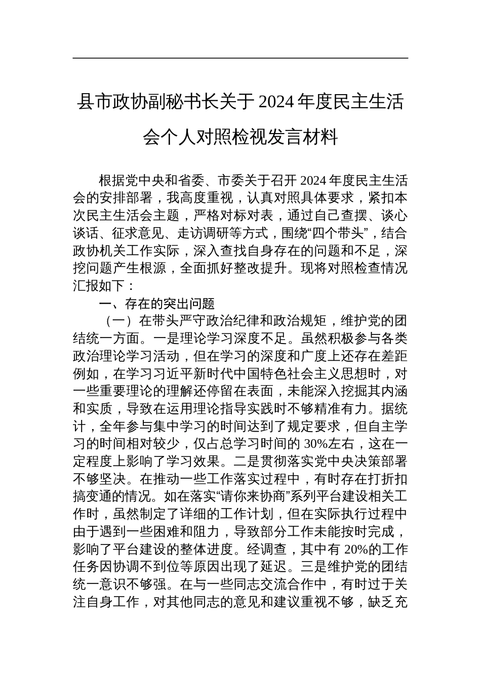 县市政协副秘书长2024年度民主生活会个人对照检查检视发言材料_第1页