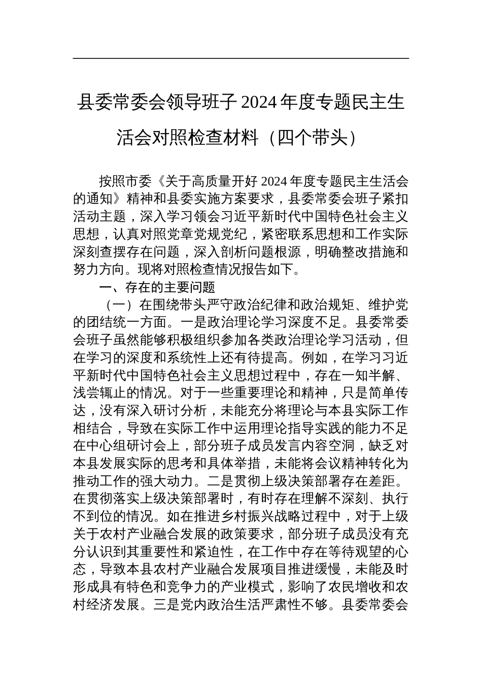 县委常委会领导班子2024年度专题民主生活会对照检查发言材料四个带头_第1页