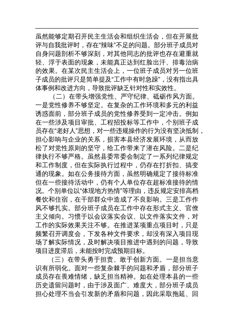 县委常委会领导班子2024年度专题民主生活会对照检查发言材料四个带头_第2页