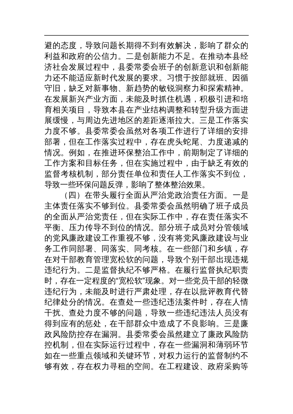 县委常委会领导班子2024年度专题民主生活会对照检查发言材料四个带头_第3页