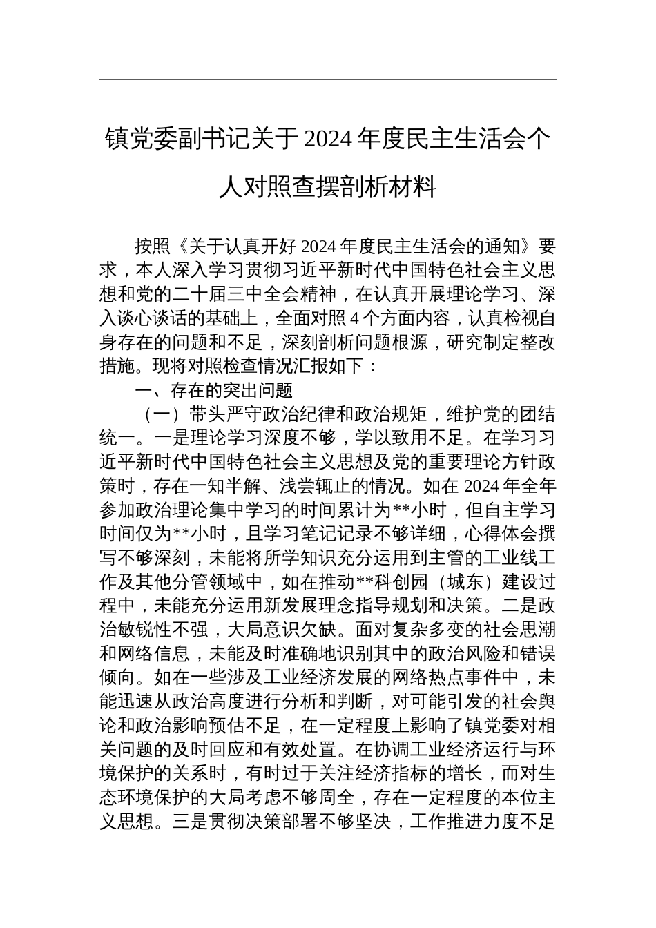 镇党委副书记关于2024年度民主生活会个人对照查摆发言剖析材料_第1页