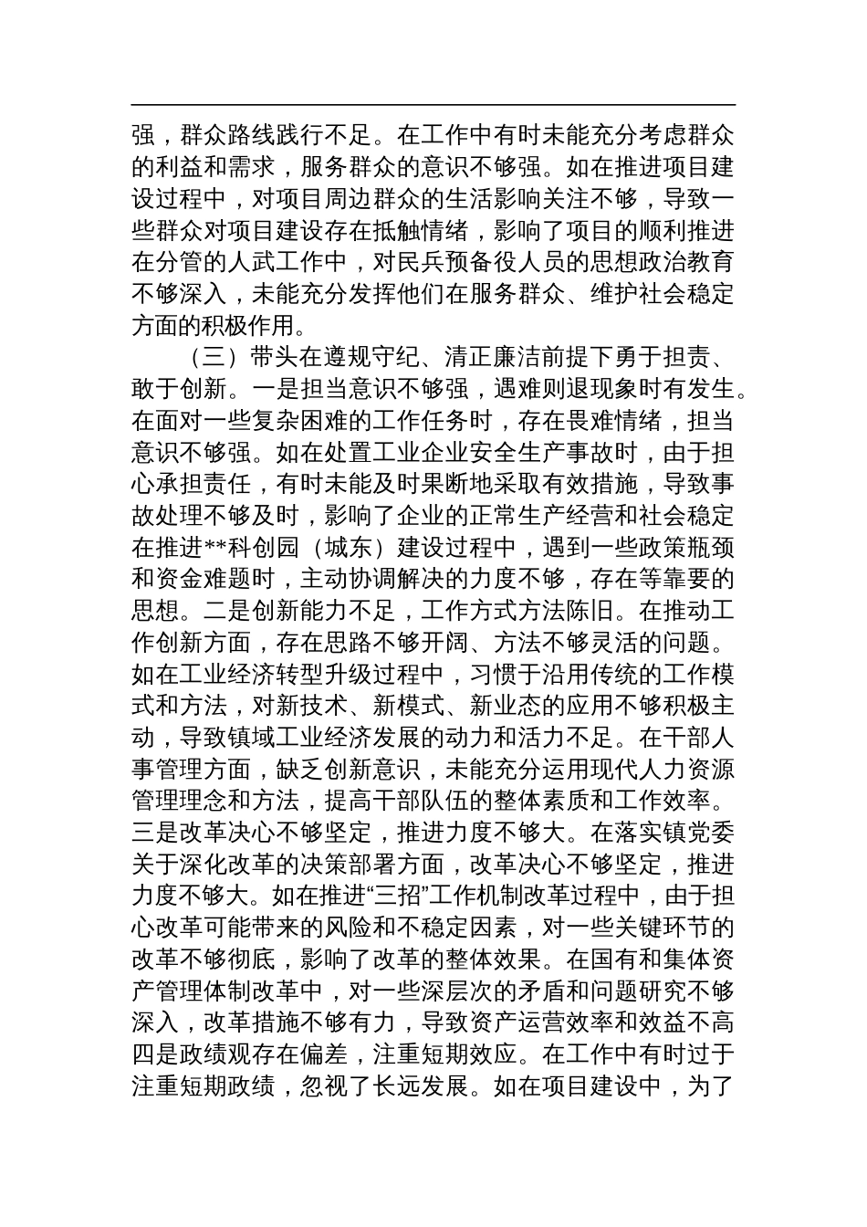 镇党委副书记关于2024年度民主生活会个人对照查摆发言剖析材料_第3页