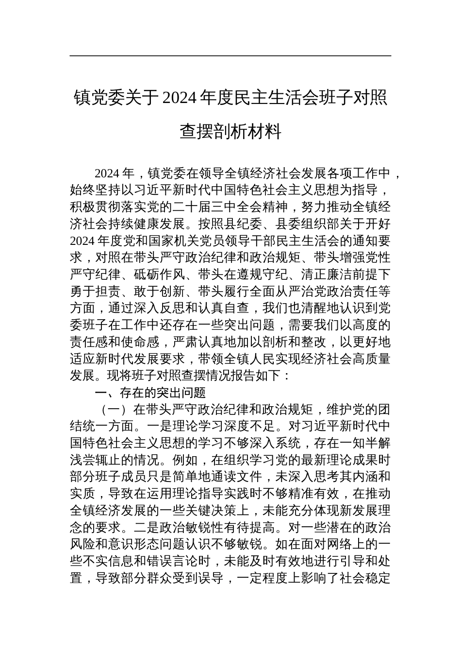 镇党委关于2024年度民主生活会班子对照查摆剖析发言材料_第1页