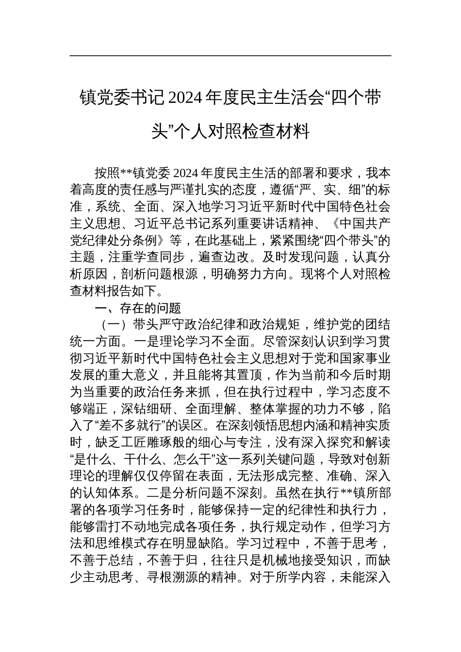 镇党委书记2024年度民主生活会“四个带头”个人对照检查检视发言材料_第1页