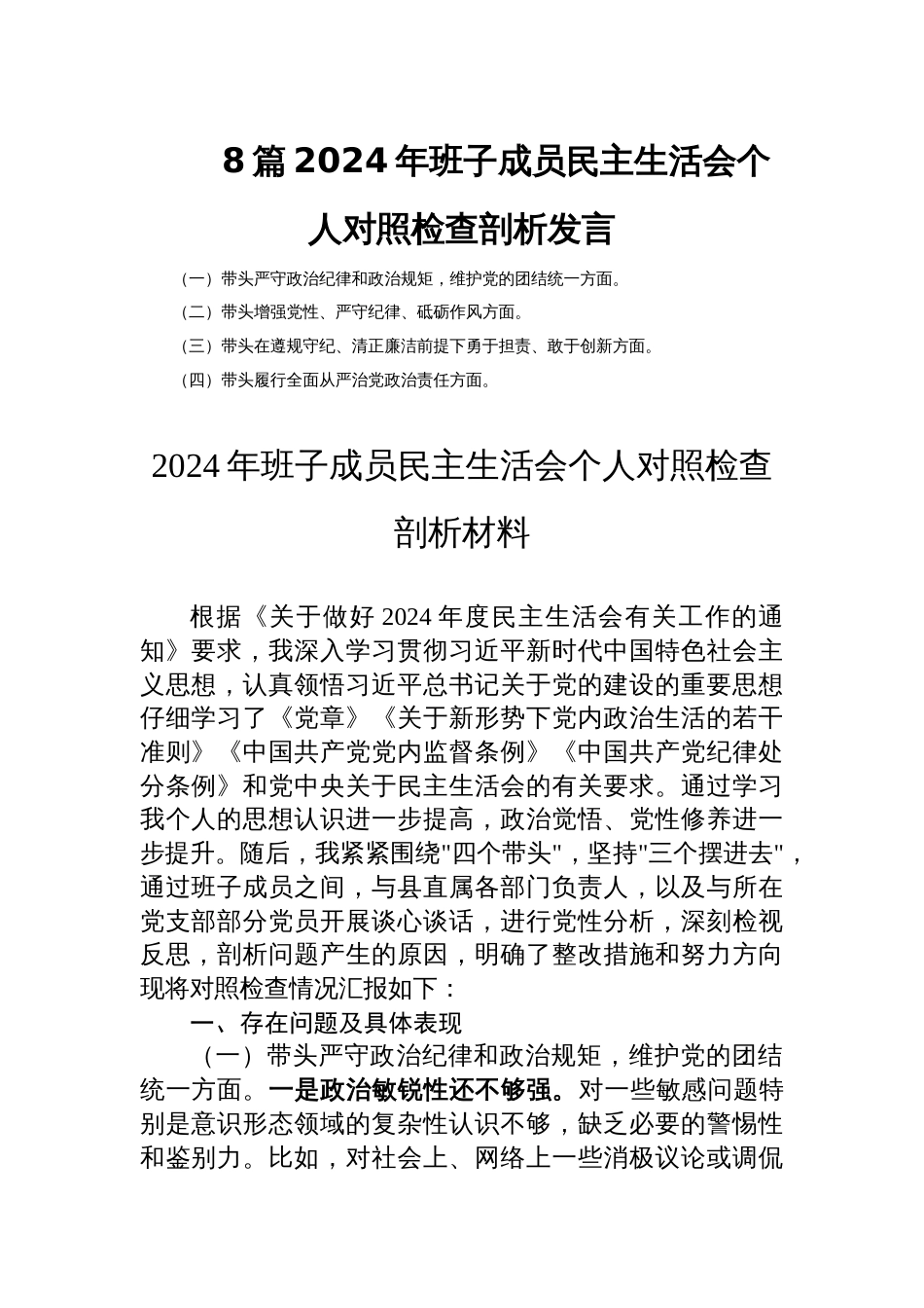 8篇2024年班子成员民主生活会个人对照检查剖析发言_第1页