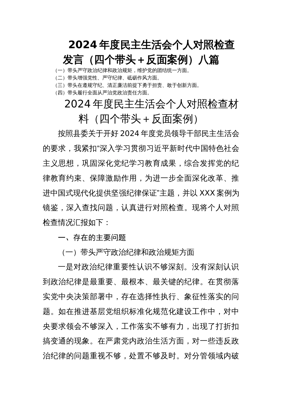 2024年度民主生活会个人对照检查发言（四个带头＋反面案例）八篇_第1页