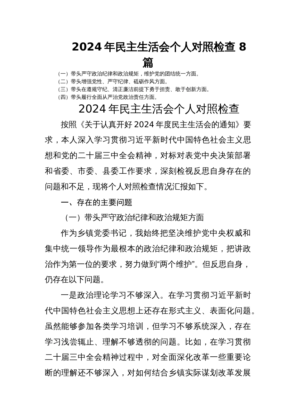 2024年民主生活会个人对照检查 8篇_第1页