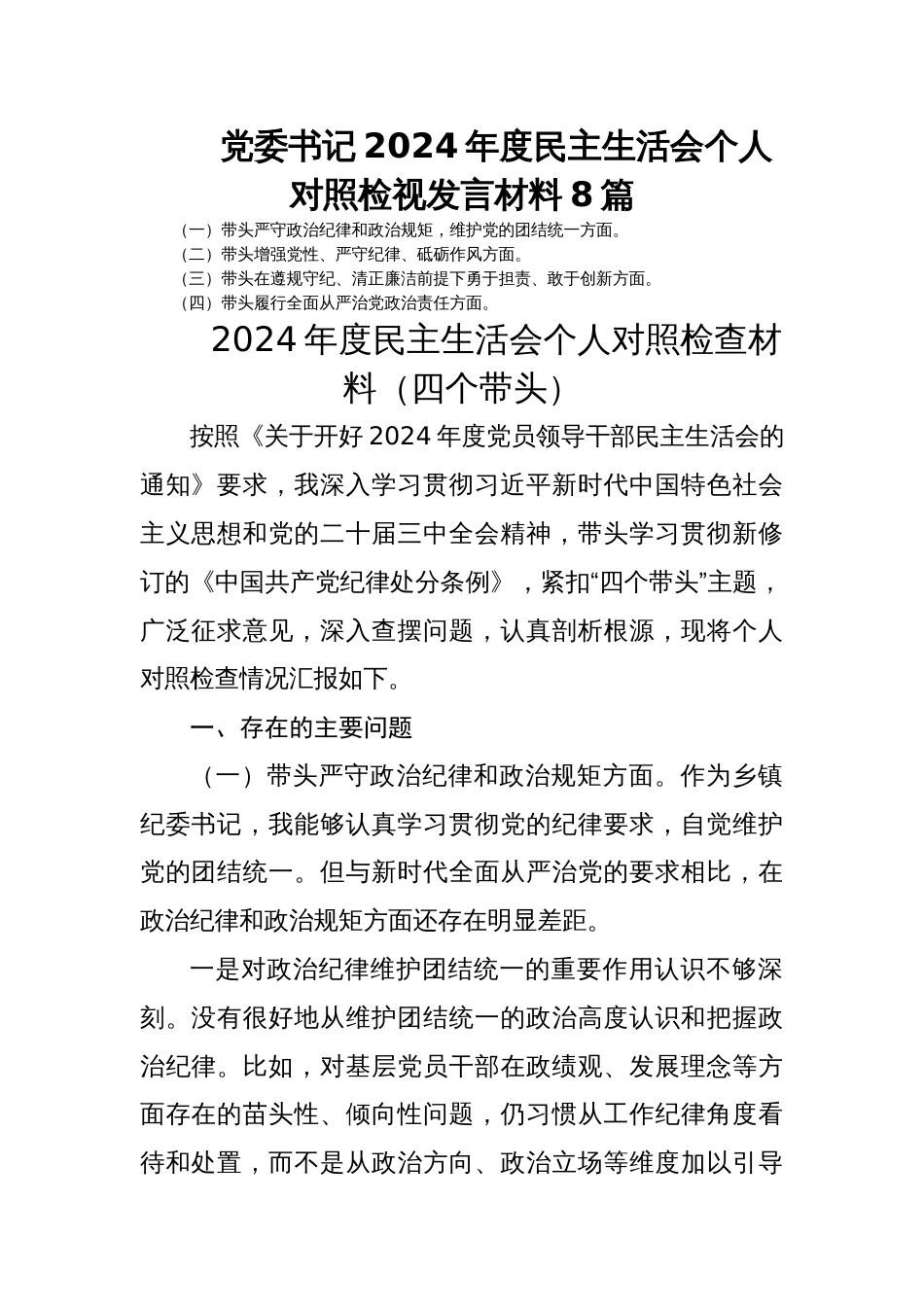 党委书记2024年度民主生活会个人对照检视发言材料8篇_第1页