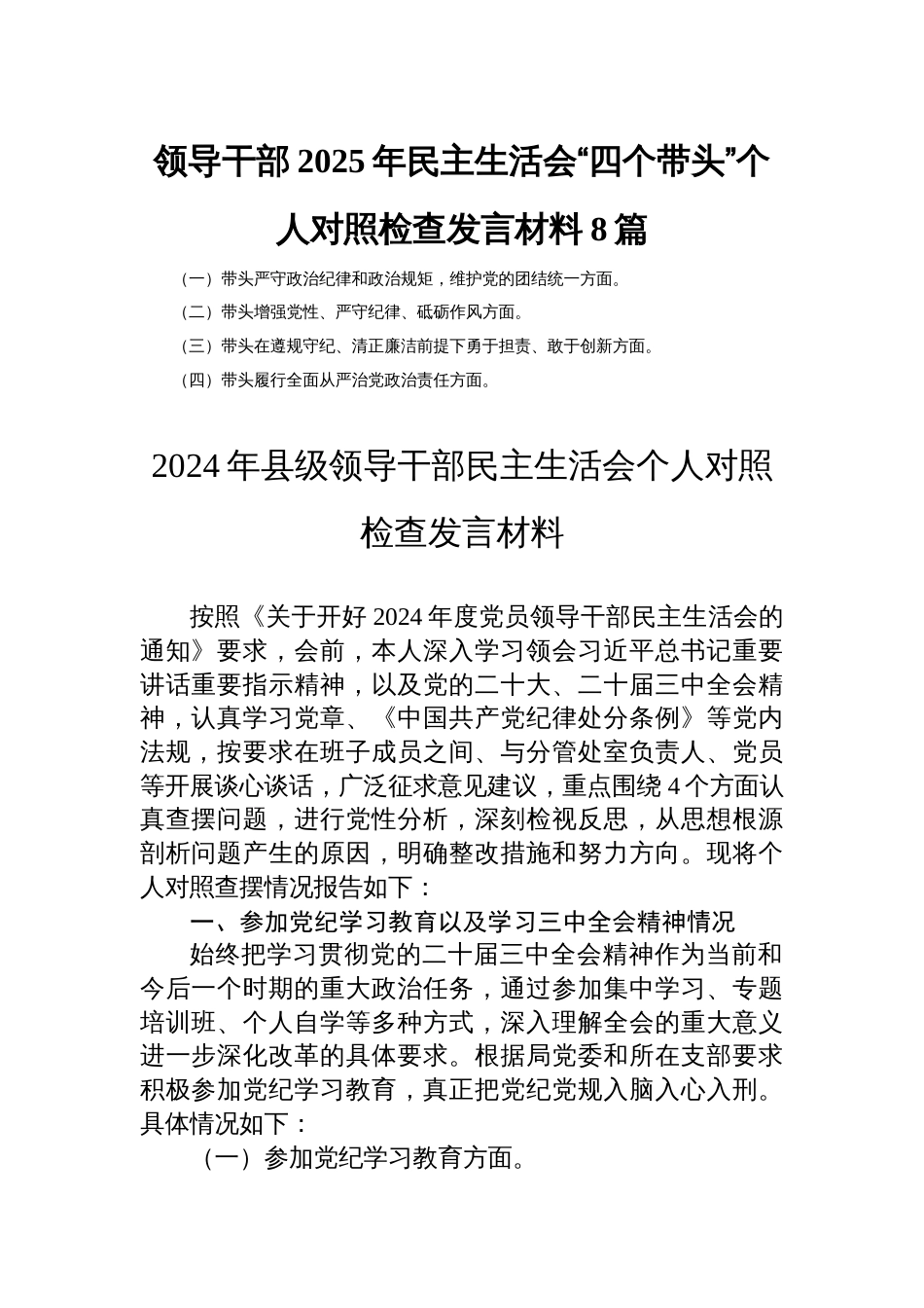 领导干部2025年民主生活会“四个带头”个人对照检查发言材料8篇_第1页