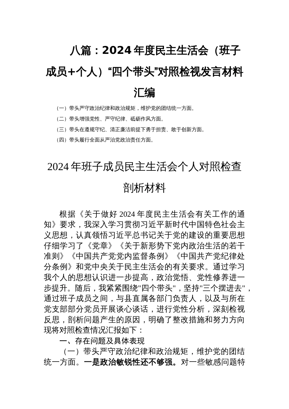 八篇：2024年度民主生活会（班子成员+个人）“四个带头”对照检视发言材料汇编_第1页