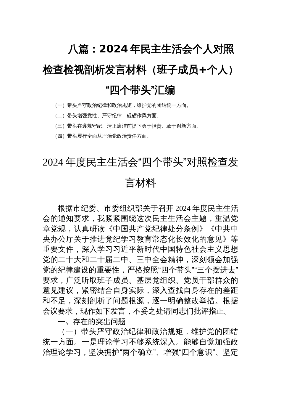 八篇：2024年民主生活会个人对照检查检视剖析发言材料（班子成员+个人）“四个带头”汇编_第1页