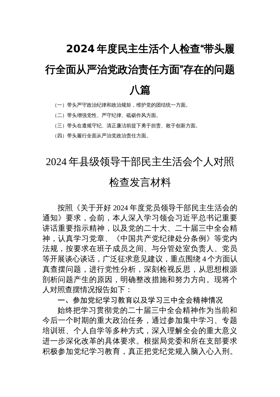 2024年度民主生活个人检查“带头履行全面从严治党政治责任方面”存在的问题八篇_第1页