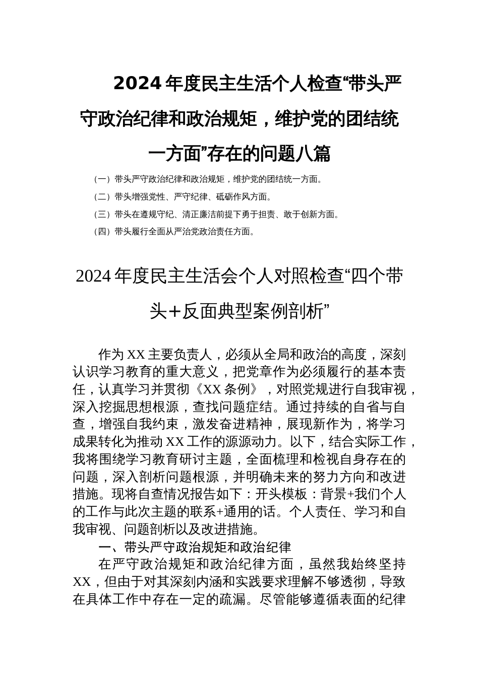 2024年度民主生活个人检查“带头严守政治纪律和政治规矩，维护党的团结统一方面”存在的问题八篇_第1页