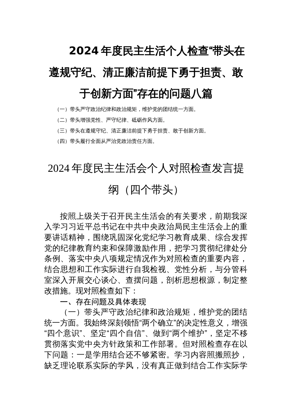 2024年度民主生活个人检查“带头在遵规守纪、清正廉洁前提下勇于担责、敢于创新方面”存在的问题八篇_第1页