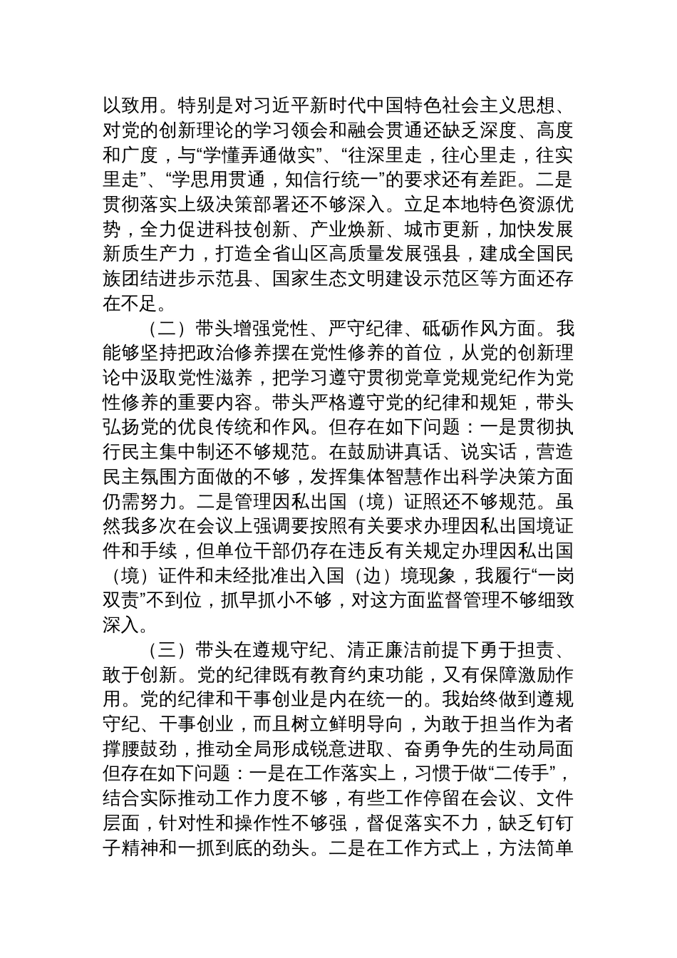 2024年度民主生活个人检查“带头在遵规守纪、清正廉洁前提下勇于担责、敢于创新方面”存在的问题八篇_第2页