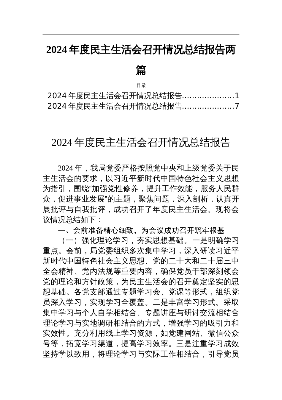 2024年度民主生活会召开情况总结报告两篇_第1页