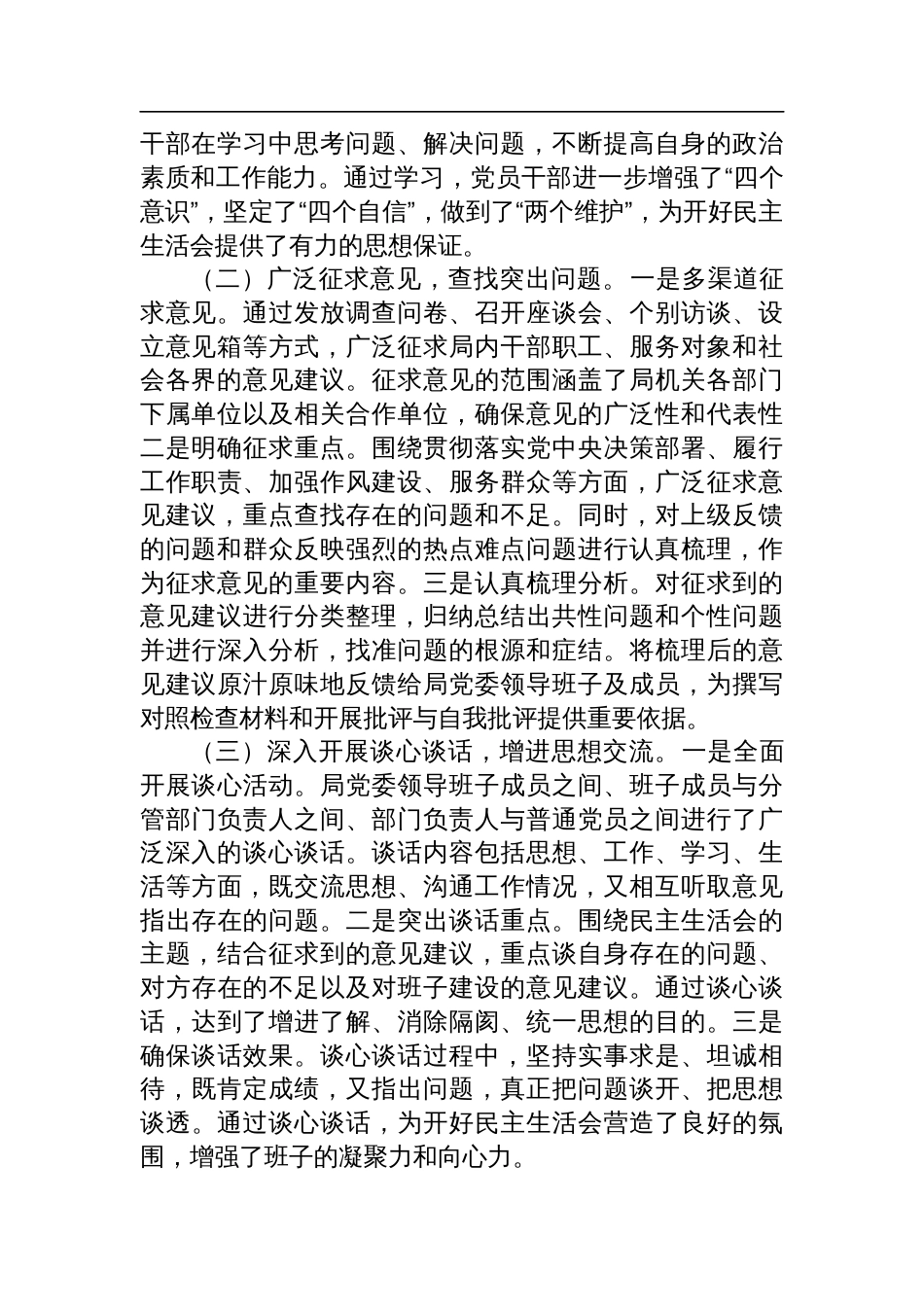 2024年度民主生活会召开情况总结报告两篇_第2页