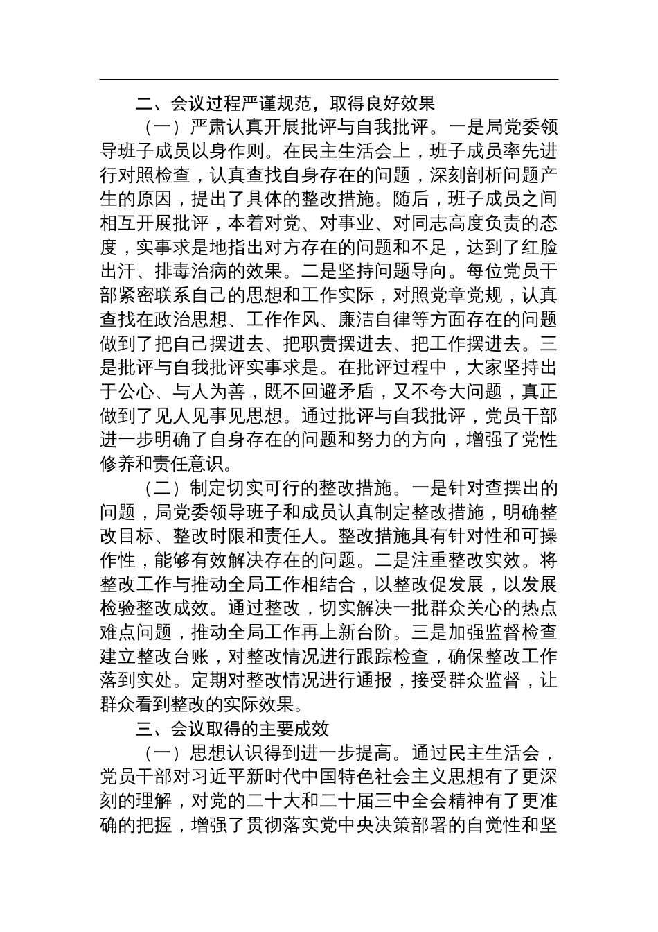 2024年度民主生活会召开情况总结报告两篇_第3页