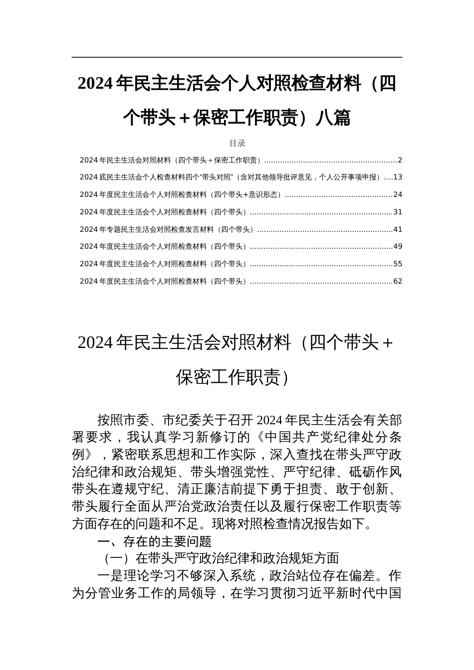 2024年民主生活会个人对照检查材料（四个带头＋保密工作职责）八篇_第1页