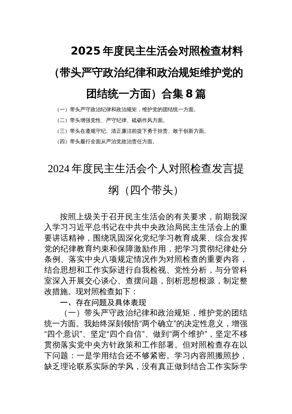 2025年度民主生活会对照检查材料（带头严守政治纪律和政治规矩维护党的团结统一方面）合集8篇_第1页