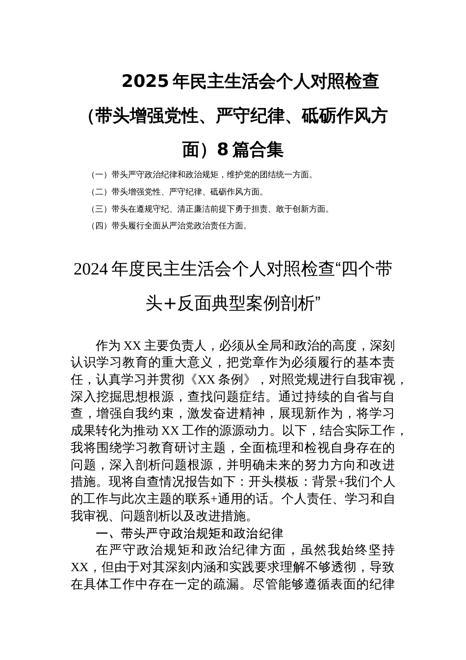 2025年民主生活会个人对照检查（带头增强党性、严守纪律、砥砺作风方面）8篇合集_第1页