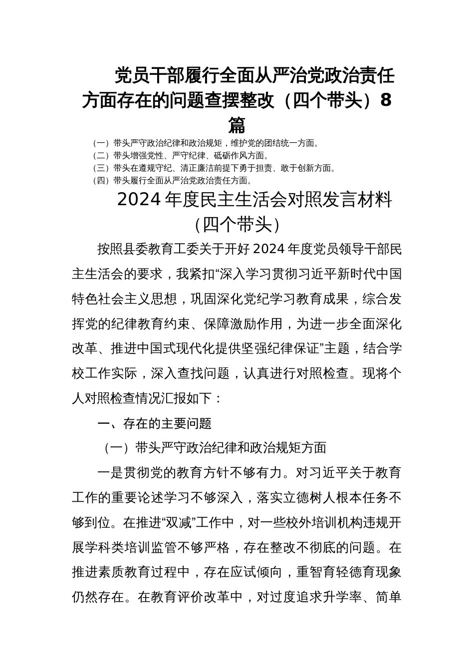 党员干部履行全面从严治党政治责任方面存在的问题查摆整改（四个带头）8篇_第1页