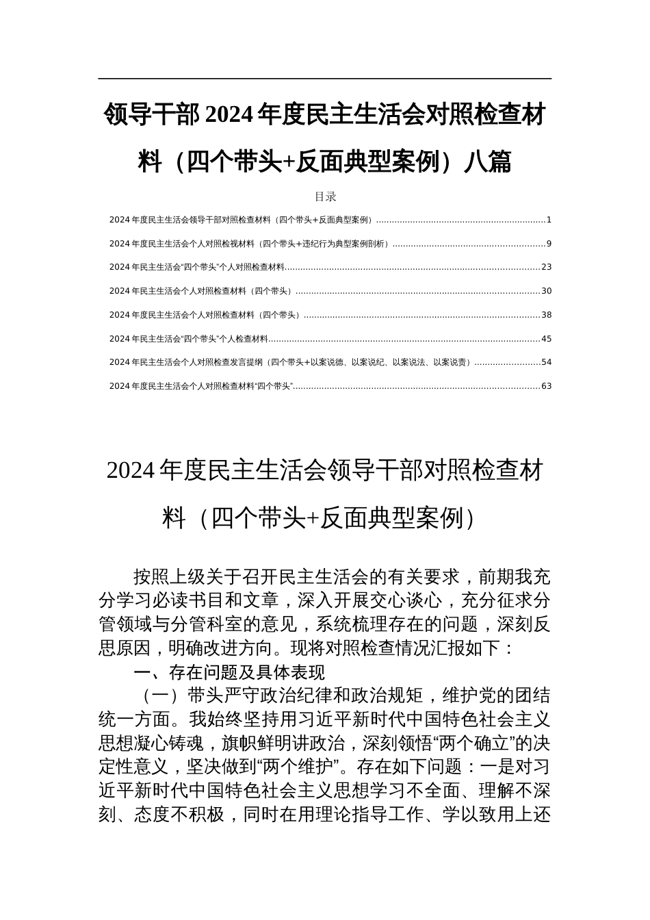 领导干部2024年度民主生活会对照检查材料（四个带头+反面典型案例）八篇_第1页