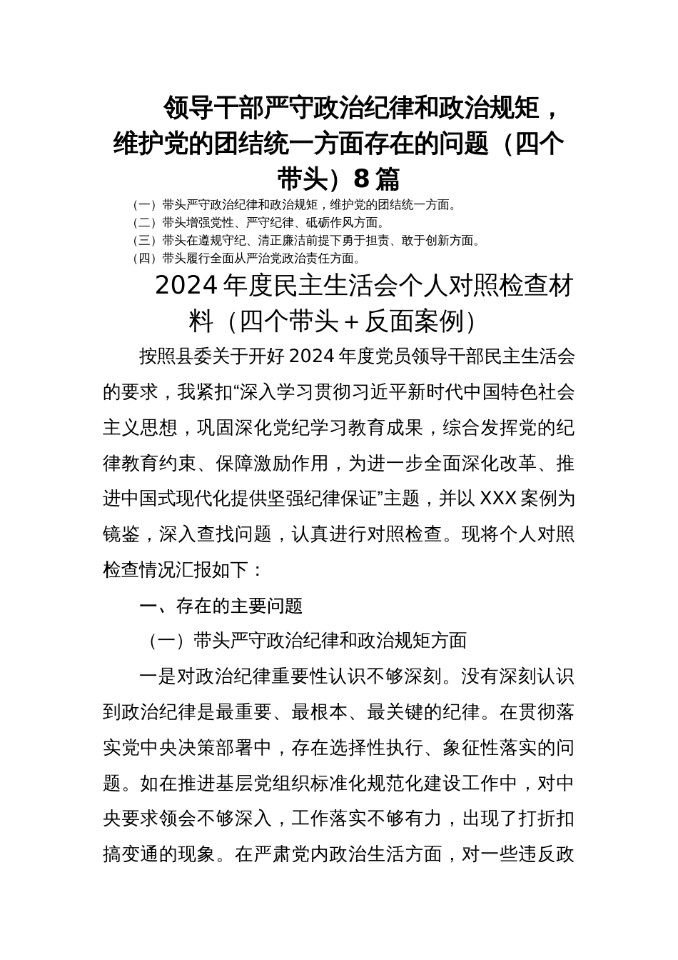 领导干部严守政治纪律和政治规矩，维护党的团结统一方面存在的问题（四个带头）8篇_第1页