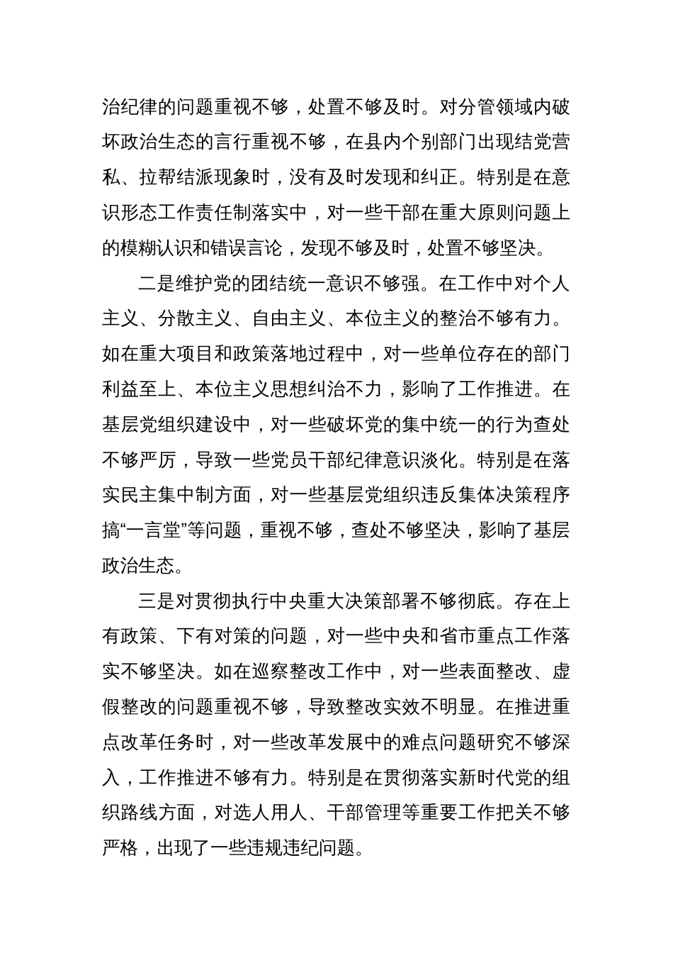 领导干部严守政治纪律和政治规矩，维护党的团结统一方面存在的问题（四个带头）8篇_第2页