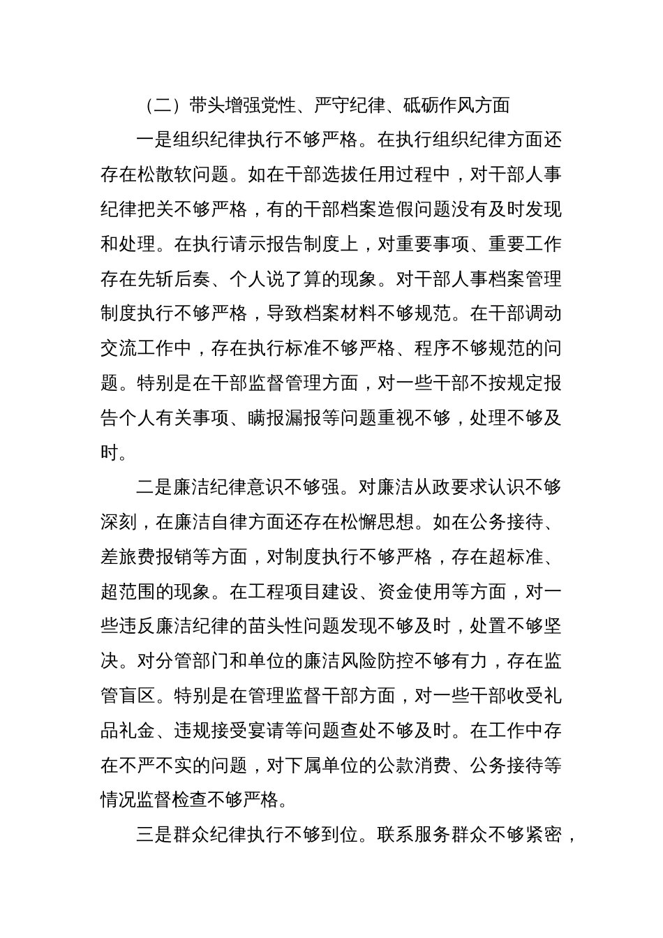 领导干部严守政治纪律和政治规矩，维护党的团结统一方面存在的问题（四个带头）8篇_第3页