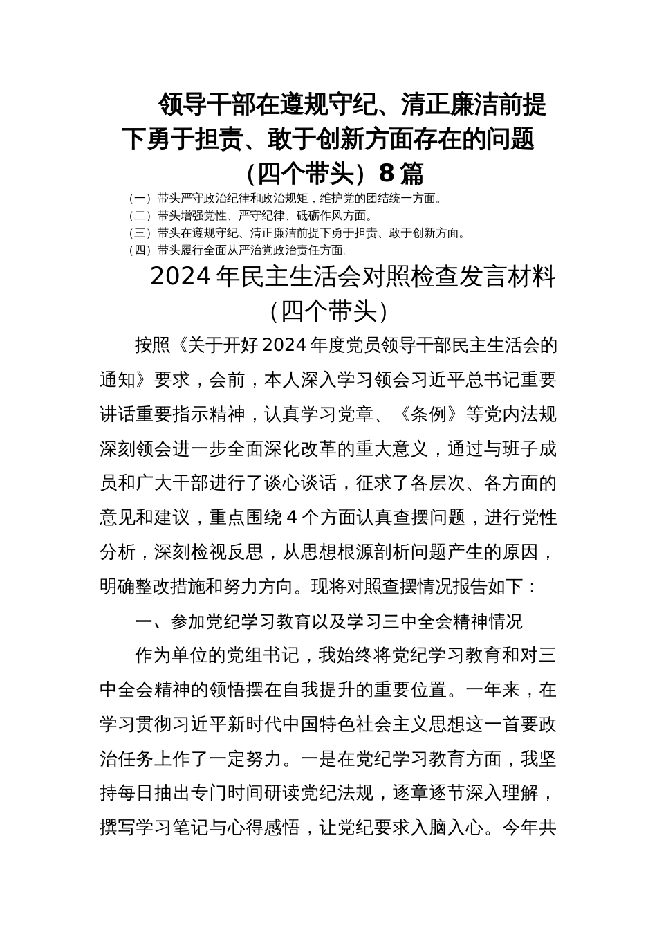 领导干部在遵规守纪、清正廉洁前提下勇于担责、敢于创新方面存在的问题（四个带头）8篇_第1页