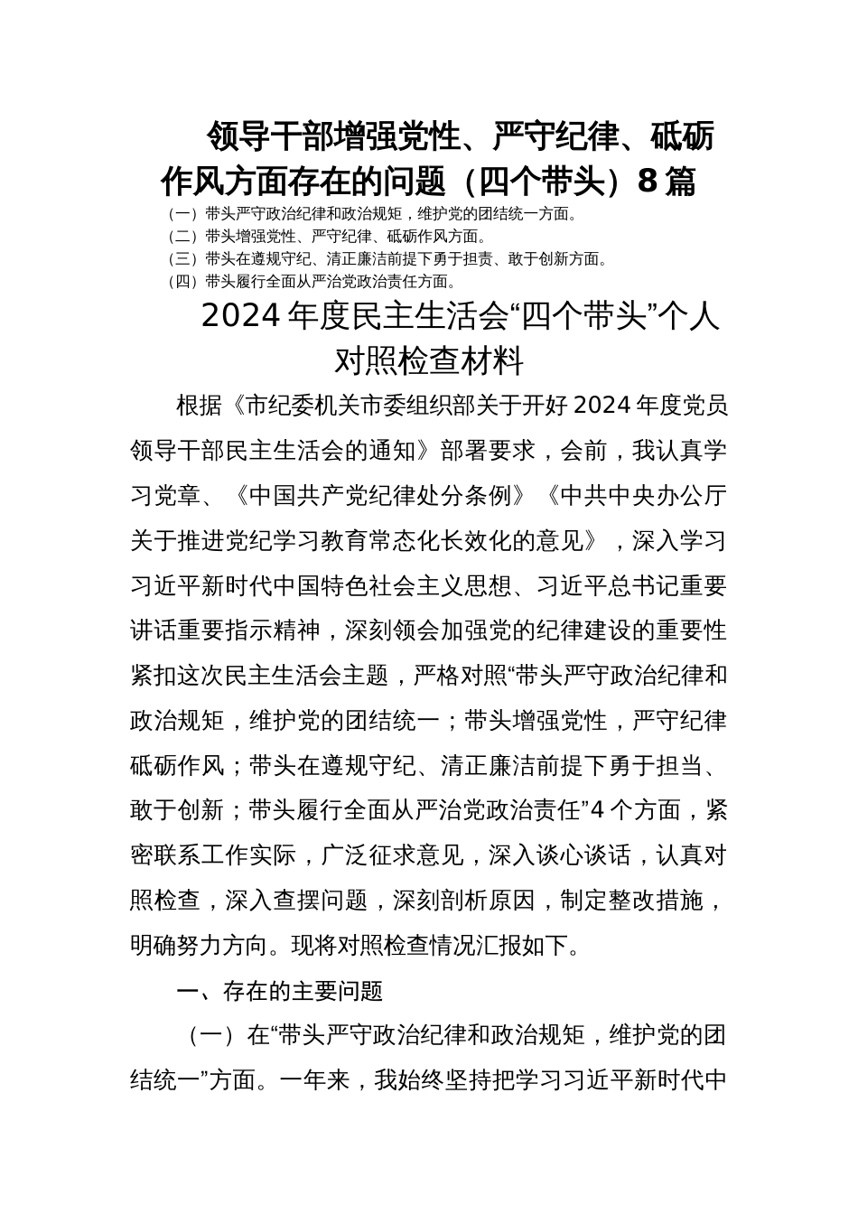 领导干部增强党性、严守纪律、砥砺作风方面存在的问题（四个带头）8篇_第1页