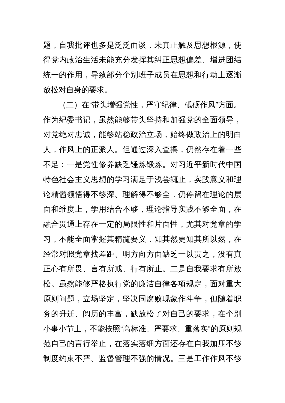 领导干部增强党性、严守纪律、砥砺作风方面存在的问题（四个带头）8篇_第3页