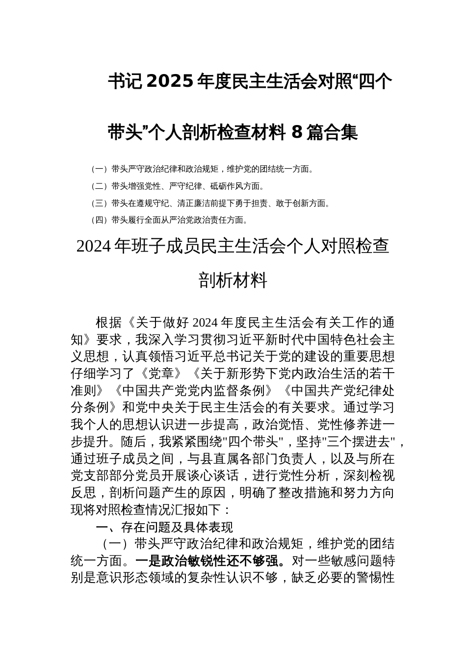 书记2025年度民主生活会对照“四个带头”个人剖析检查材料8篇合集_第1页