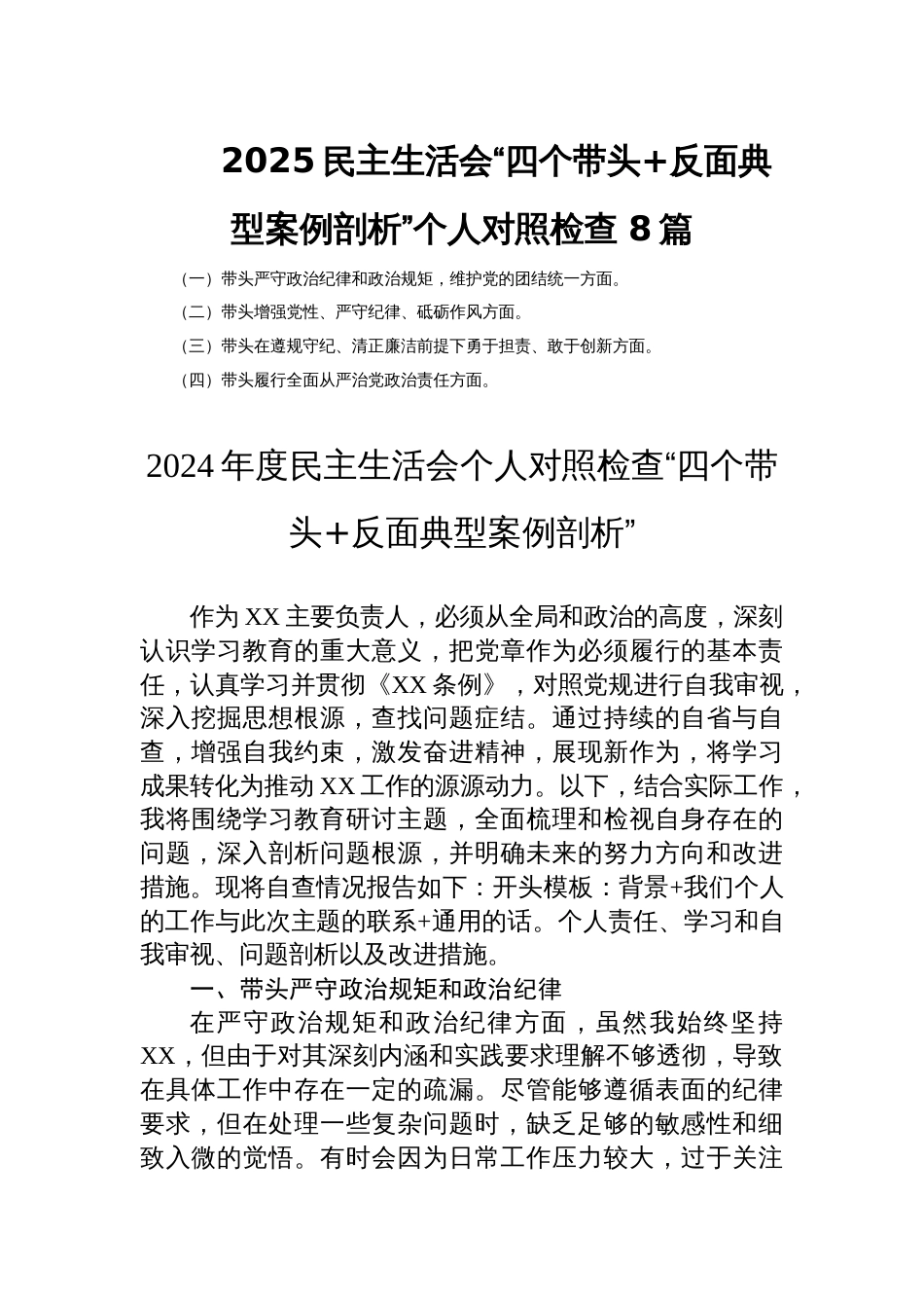 2025民主生活会“四个带头+反面典型案例剖析”个人对照检查 8篇_第1页