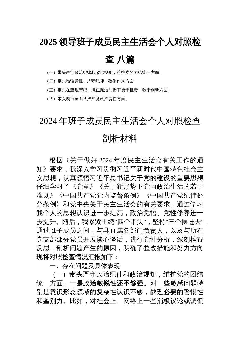 2025领导班子成员民主生活会个人对照检查 八篇_第1页