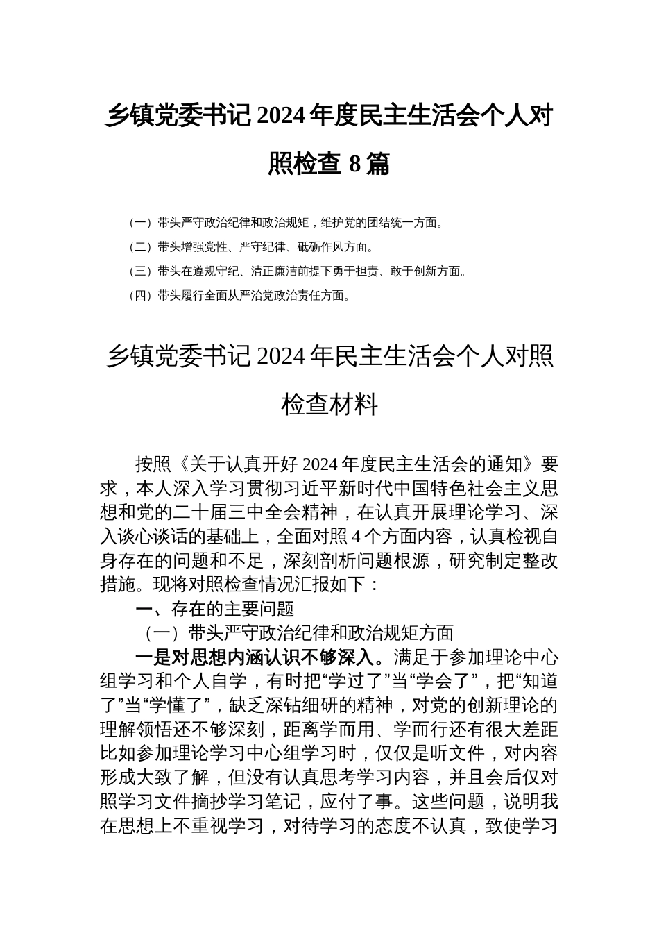 乡镇党委书记2024年度民主生活会个人对照检查 8篇_第1页