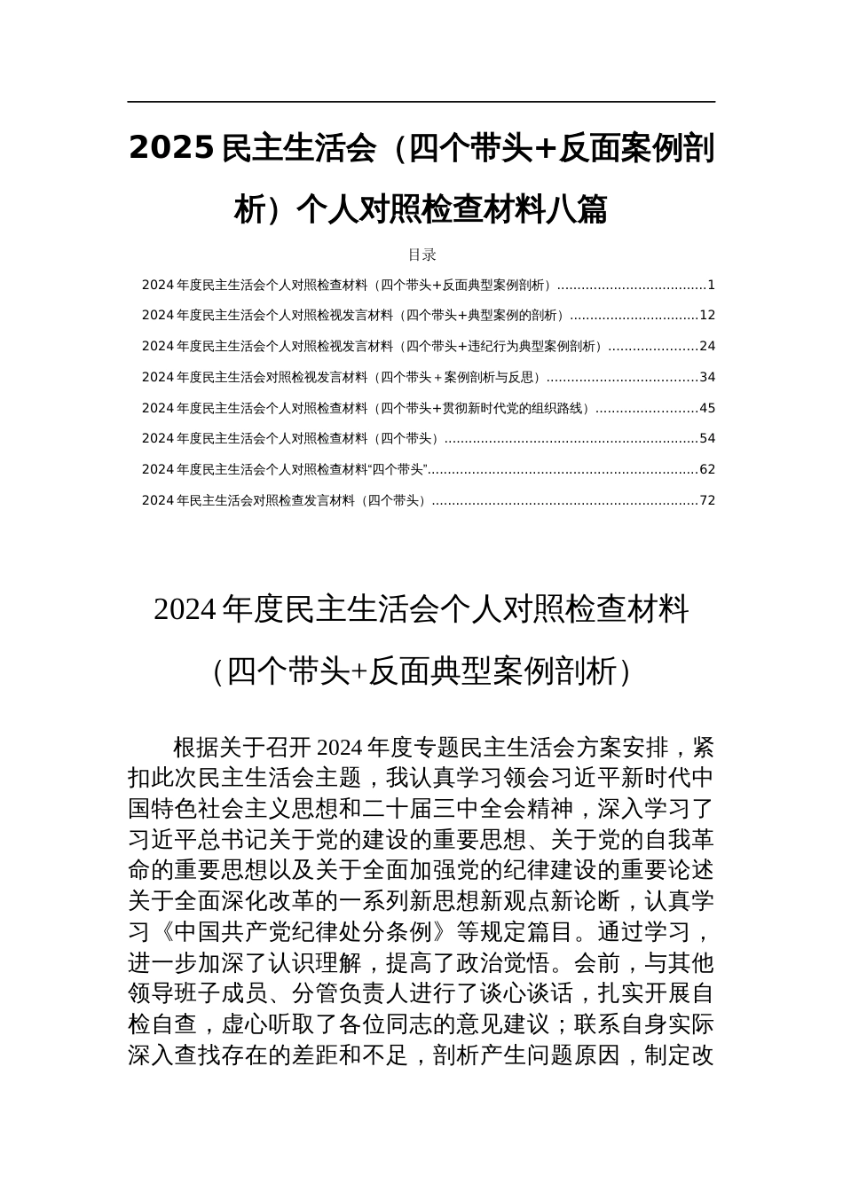 2025民主生活会（四个带头+反面案例剖析）个人对照检查材料八篇_第1页