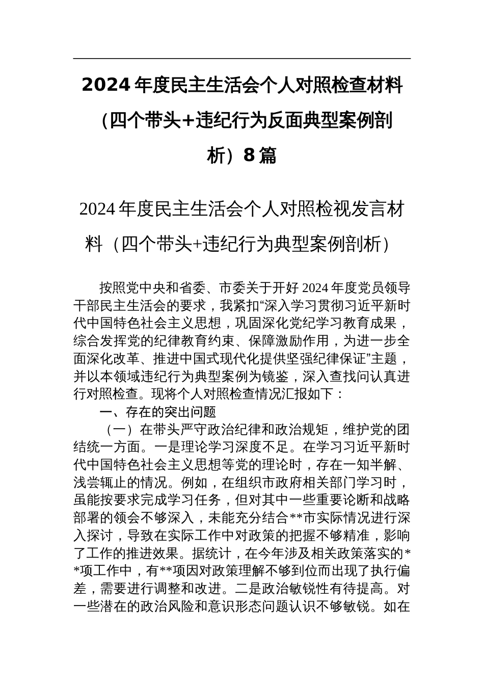 2024年度民主生活会个人对照检查材料（四个带头+违纪行为反面典型案例剖析）8篇_第1页