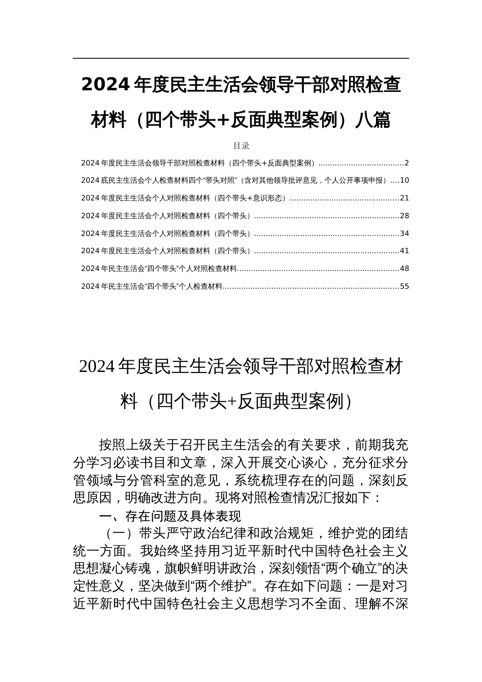 2024年度民主生活会领导干部对照检查材料（四个带头+反面典型案例）八篇_第1页