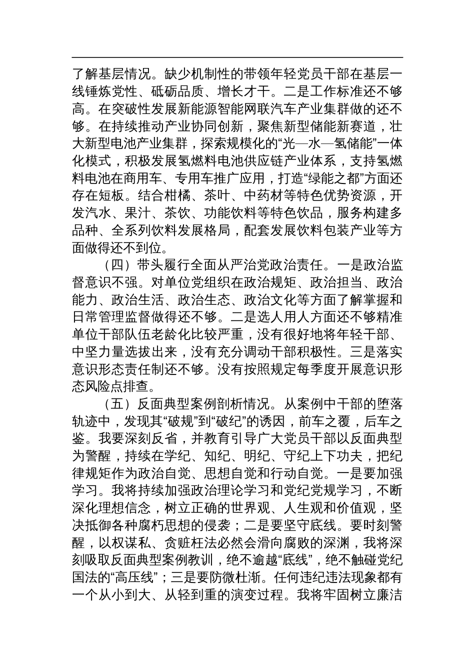 2024年度民主生活会领导干部对照检查材料（四个带头+反面典型案例）八篇_第3页
