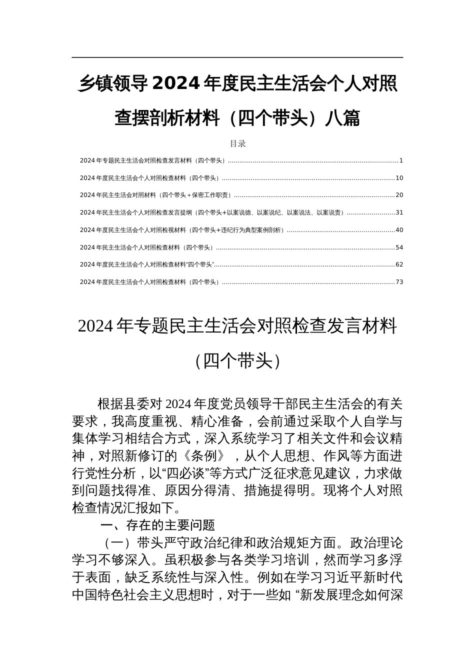 乡镇领导2024年度民主生活会个人对照查摆剖析材料（四个带头）八篇_第1页