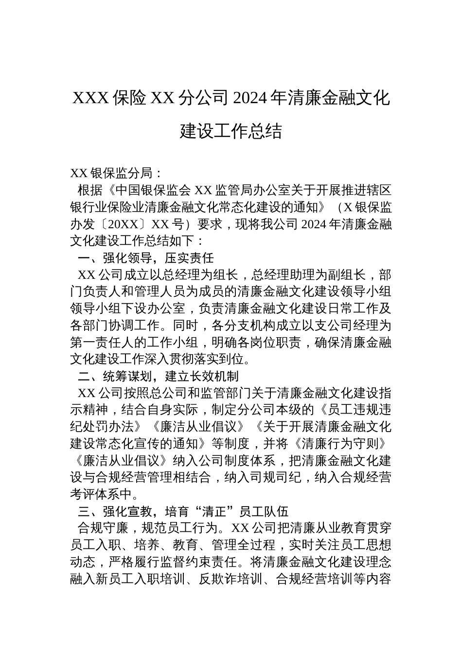 XXX保险XX分公司2024年清廉金融文化建设工作总结材料_第1页