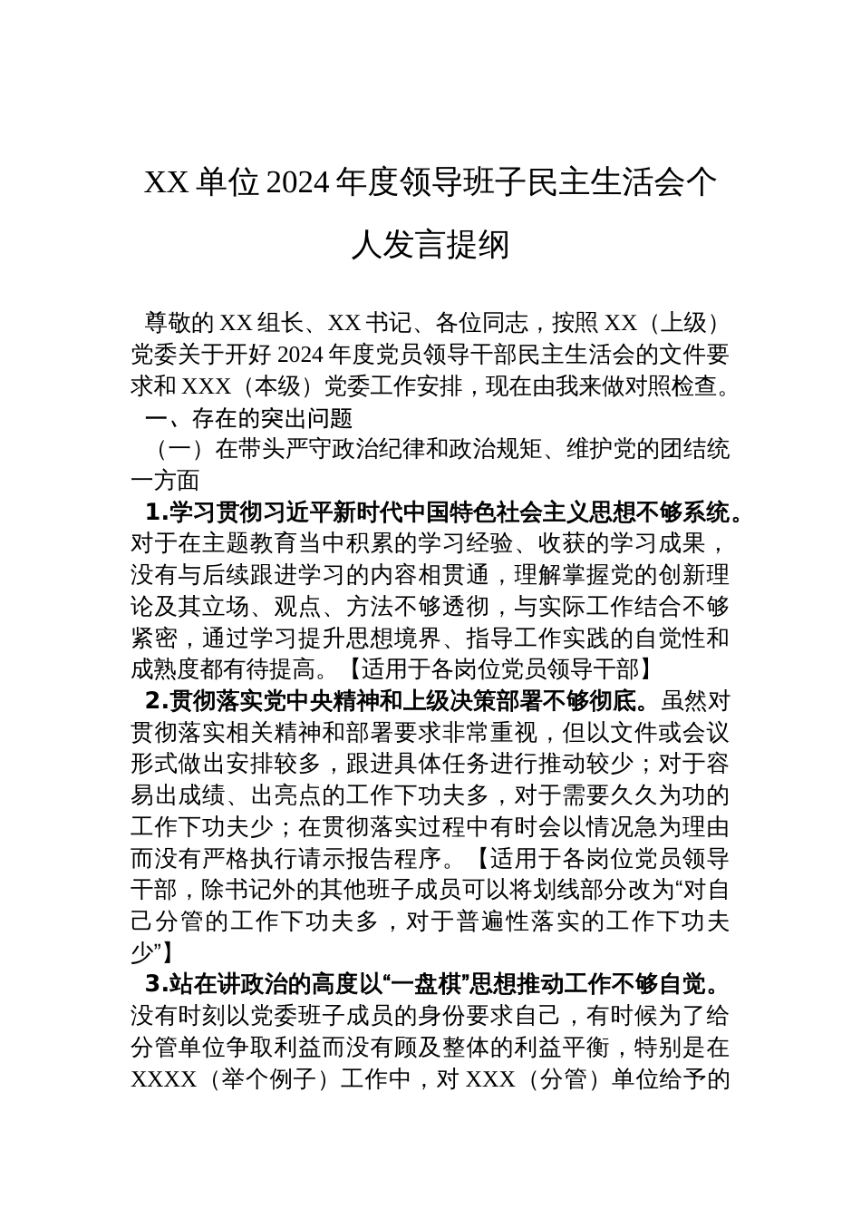 XX单位2024年度领导班子民主生活会个人对照检查检视剖析发言提纲_第1页