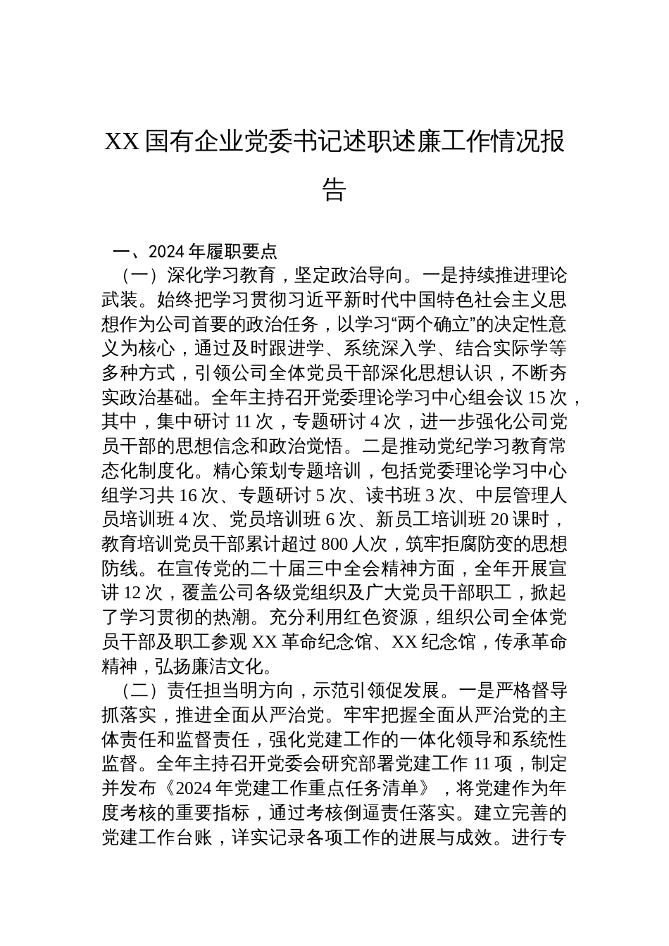 XX国有企业党委书记述职述廉工作情况报告材料_第1页