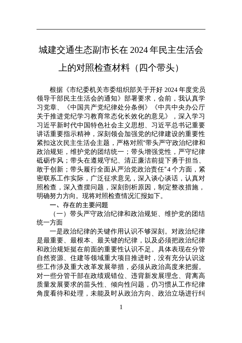 城建交通生态副市长在2024年民主生活会上的对照检查检视剖析材料（四个带头）_第1页